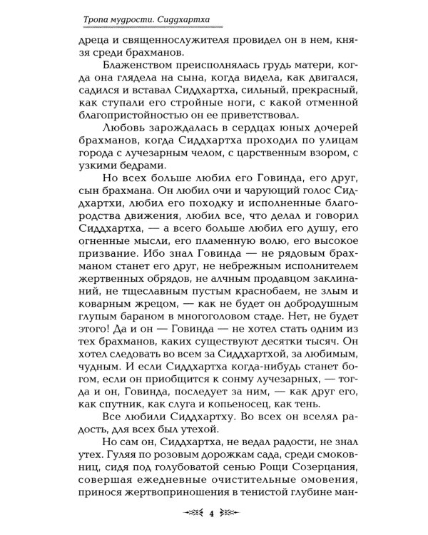 Тропа мудрости. Сиддхартха. 3-е изд