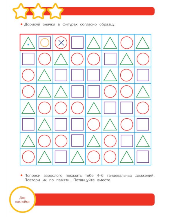 Рабочая тетрадь. Память и внимание. 6+. (+ 36 наклеек)