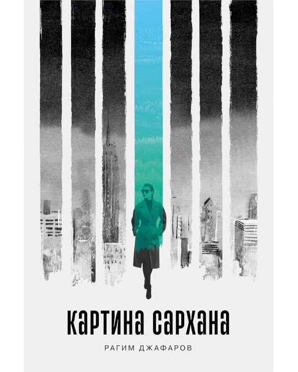 Картина Сархана