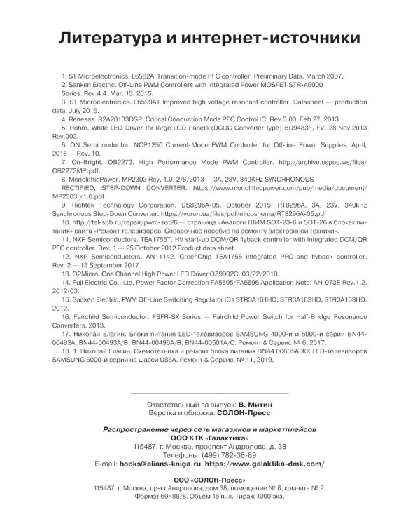 Блоки питания и LED-драйверы современных ЖК телевизоров. Ремонт № 155