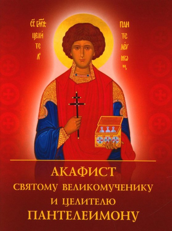 Акафист святому великомученику и целителю Пантелеимону Акафист святому великомученику и целителю Пантелеимону