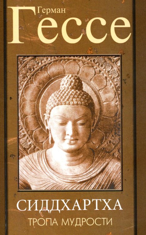 Тропа мудрости. Сиддхартха. 3-е изд