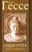 Тропа мудрости. Сиддхартха. 3-е изд