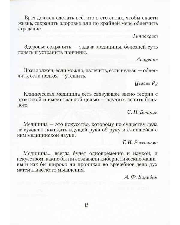 Мудрые мысли о медицине и врачевании / Sententie de Medicina: изречения, афоризмы, цитаты. 4-е изд., доп