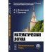 Математическая логика: Дополнительные главы. 5-е изд