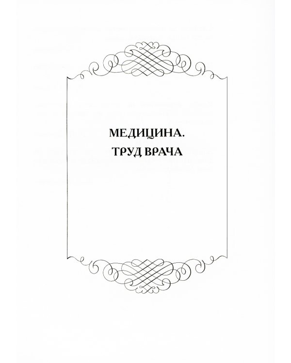 Мудрые мысли о медицине и врачевании / Sententie de Medicina: изречения, афоризмы, цитаты. 4-е изд., доп