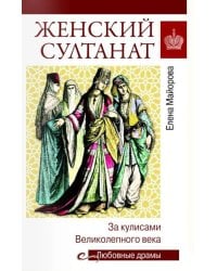 Женский султанат