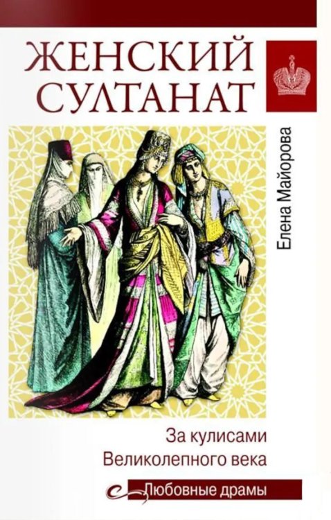 Обложка книги «Женский султанат» — Майорова Елена Ивановна, ISBN 9785448458866