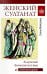 Обложка книги «Женский султанат» — Майорова Елена Ивановна, ISBN 9785448458866