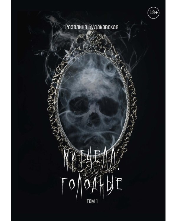 Митчелл. Голодные. Ч. 1