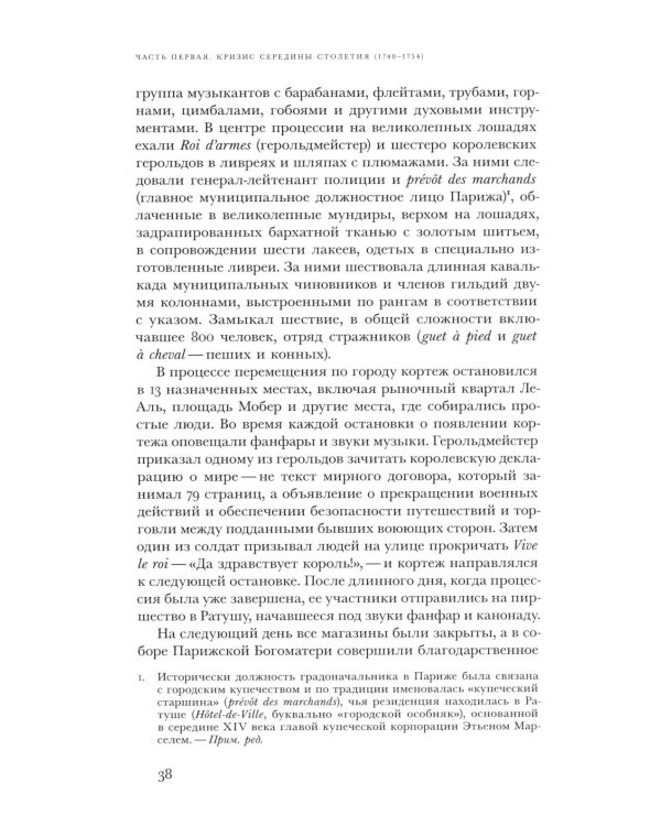 Революционный темперамент. Париж в 1748-1789 годах
