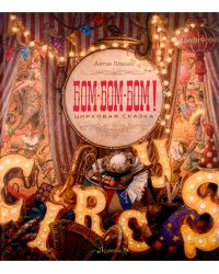 БОМ-БОМ-БОМ! (с автографом автора)