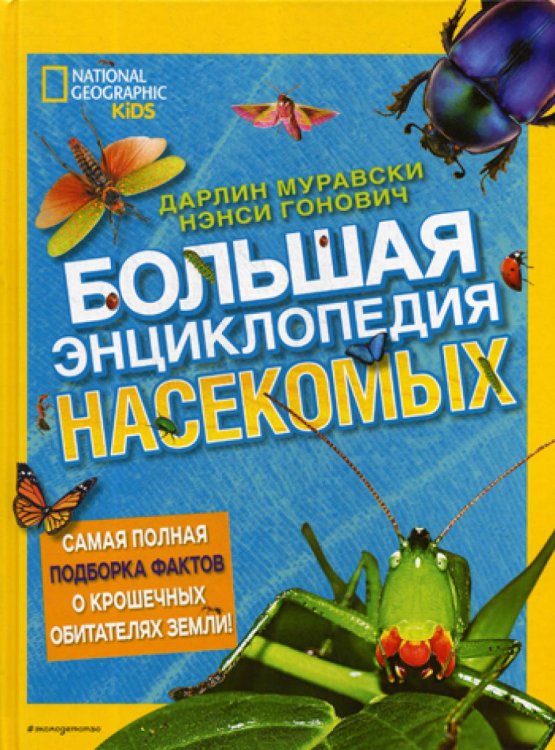 Большая энциклопедия насекомых