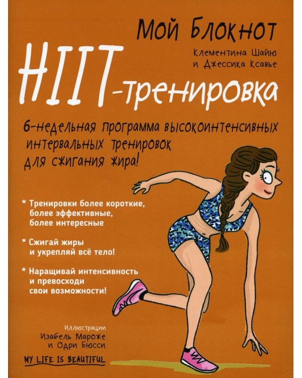 Дополнительное изображение книги «Мой блокнот. HIIT-тренировка»
