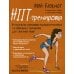 Дополнительное изображение книги «Мой блокнот. HIIT-тренировка»