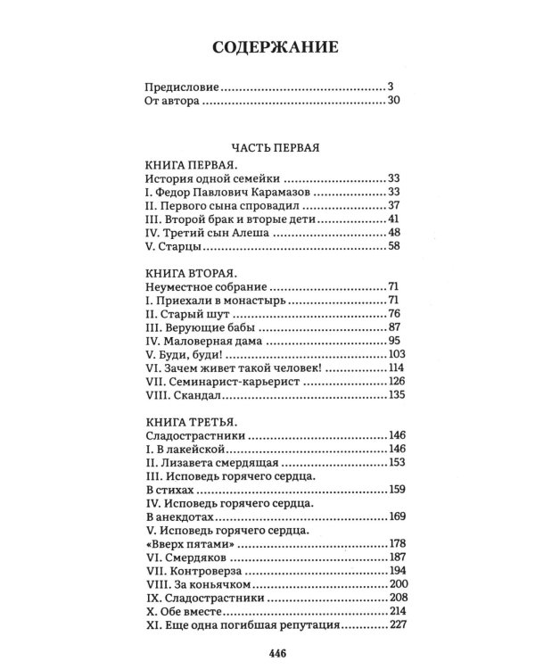 Братья Карамазовы. В 2 т. Т. 1