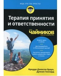Для "чайников" Терапия принятия и ответственности