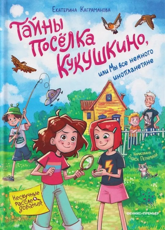 Тайны поселка Кукушкино, или Мы все немного инопланетяне