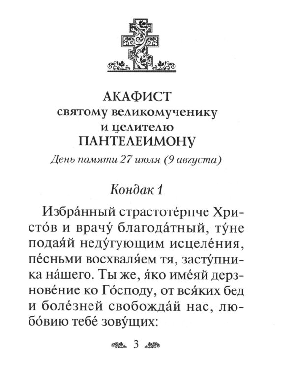 Акафист святому великомученику и целителю Пантелеимону
