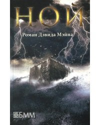 Ной: роман