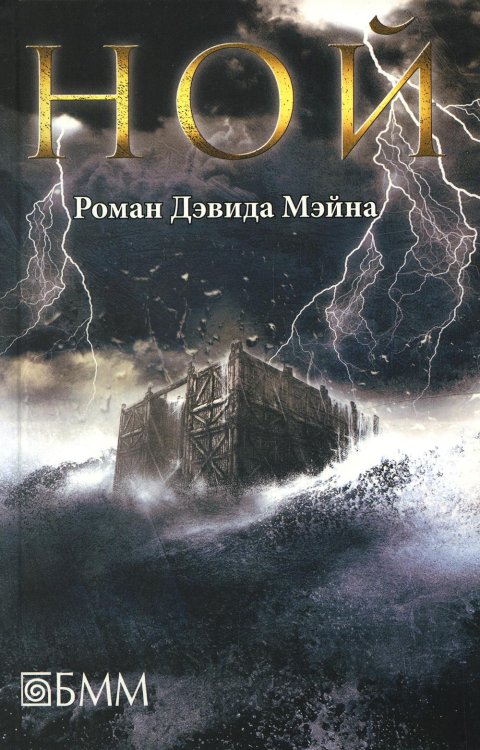 Ной: роман