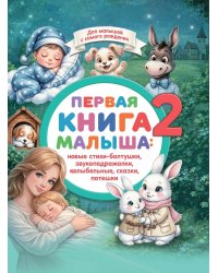 Первая книга малыша-2