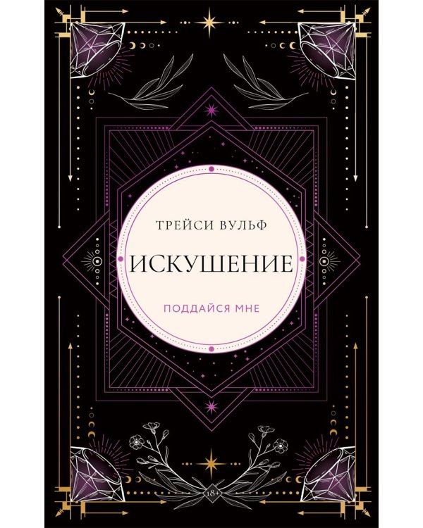 Искушение