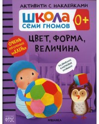 Школа Cеми Гномов. Активити с наклейками. Цвет, форма, величина. 0+