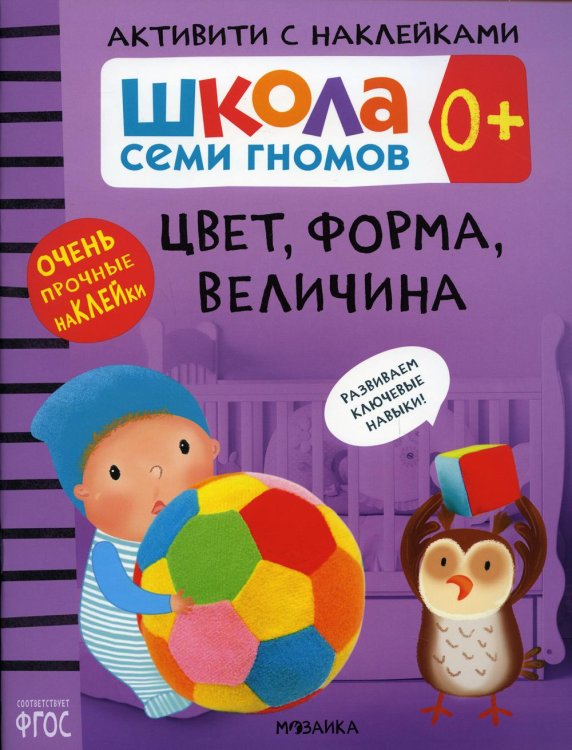Школа Cеми Гномов. Активити с наклейками. Цвет, форма, величина. 0+