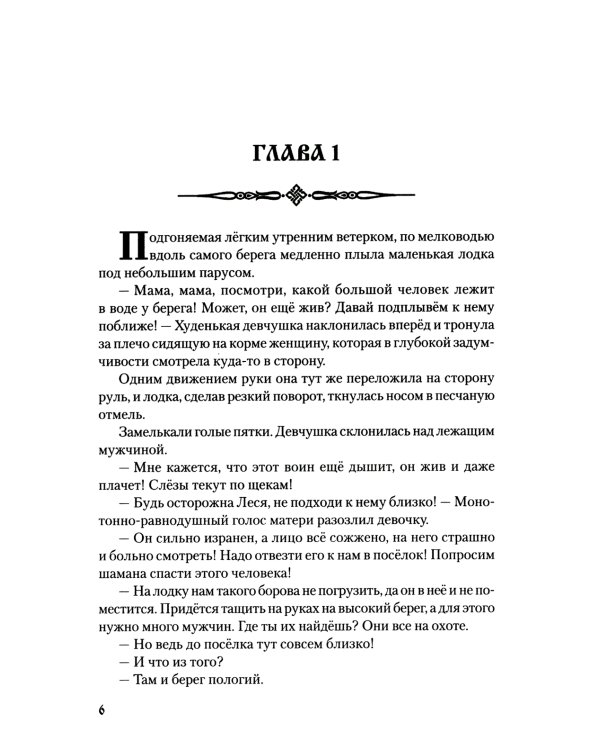 Путь воина: роман