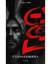 Старьевщица