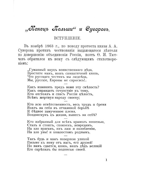"Конец Польши" и Суворов