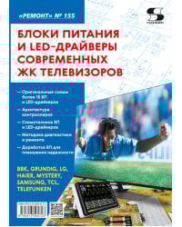 Блоки питания и LED-драйверы современных ЖК телевизоров. Ремонт № 155