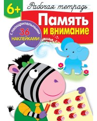 Рабочая тетрадь. Память и внимание. 6+. (+ 36 наклеек)