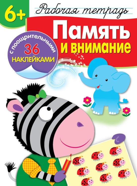 Рабочая тетрадь с поощрительными наклейками Рабочая тетрадь. Память и внимание. 6+. (+ 36 наклеек)