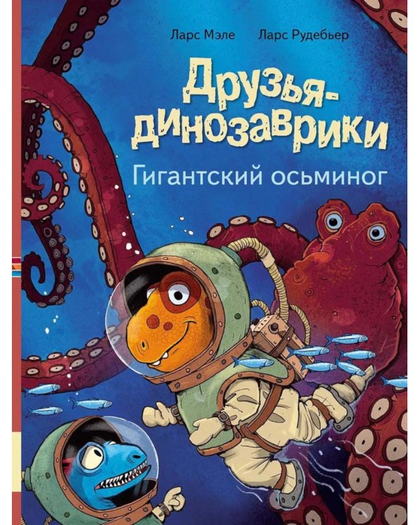 Друзья-динозаврики. Гигантский осьминог: книжка-картинка