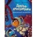 Друзья-динозаврики. Гигантский осьминог: книжка-картинка