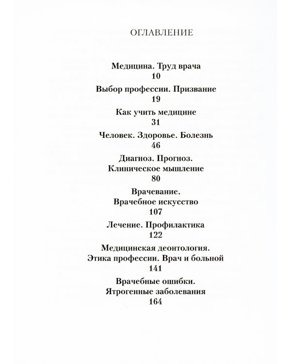 Мудрые мысли о медицине и врачевании / Sententie de Medicina: изречения, афоризмы, цитаты. 4-е изд., доп