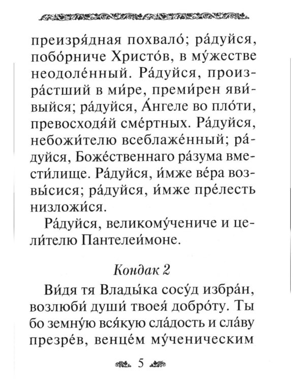 Акафист святому великомученику и целителю Пантелеимону