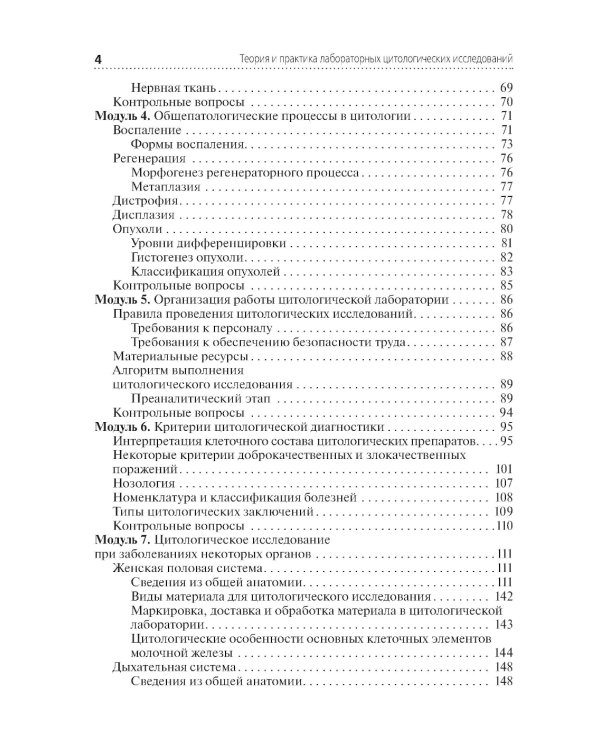 Теория и практика лабораторных цитологических исследований: Учебник