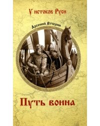 Путь воина: роман