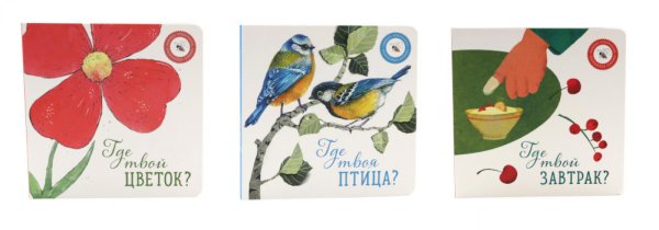 Где твой цветок?; Где твоя птица?; Где твой завтрак? (комплект из 3-х книг) Где твой цветок?; Где твоя птица?; Где твой завтрак? (комплект из 3-х книг)
