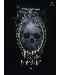 Митчелл. Голодные. Ч. 1