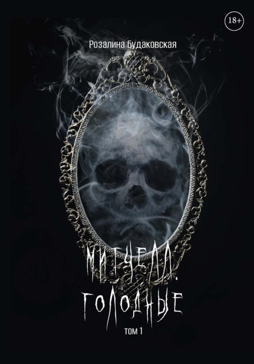 Митчелл Хилл Митчелл. Голодные. Ч. 1