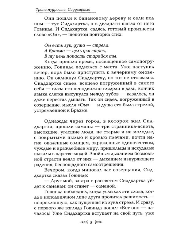 Тропа мудрости. Сиддхартха. 3-е изд