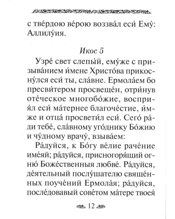 Акафист святому великомученику и целителю Пантелеимону