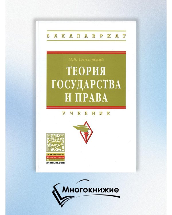 Дополнительное изображение книги «Теория государства и права. Учебник. Гриф МО РФ»