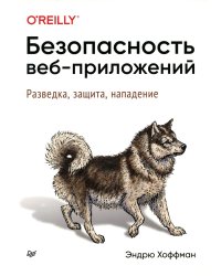Безопасность веб-приложений. Разведка, защита, нападение
