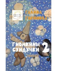 Гномкины сундучки 2: сказки