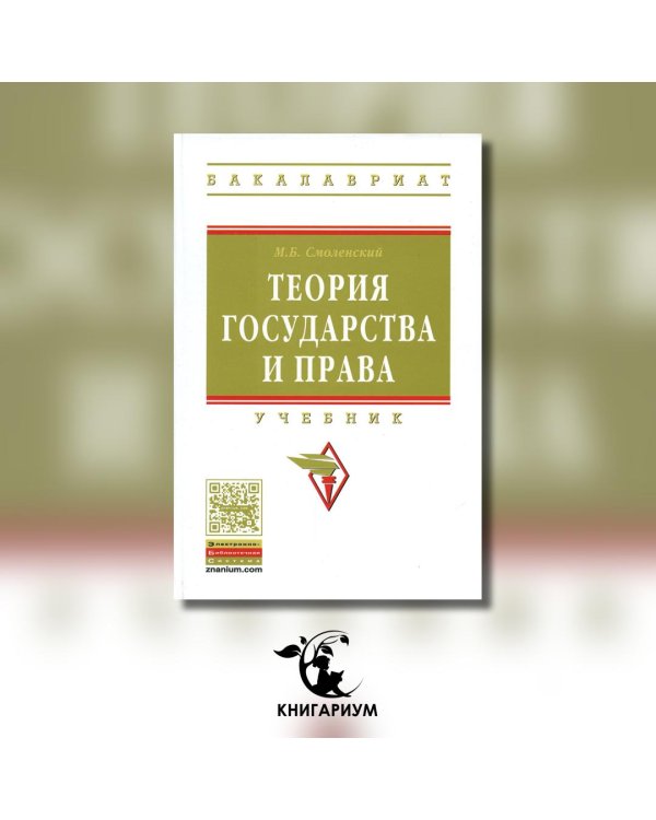 Дополнительное изображение книги «Теория государства и права. Учебник. Гриф МО РФ»